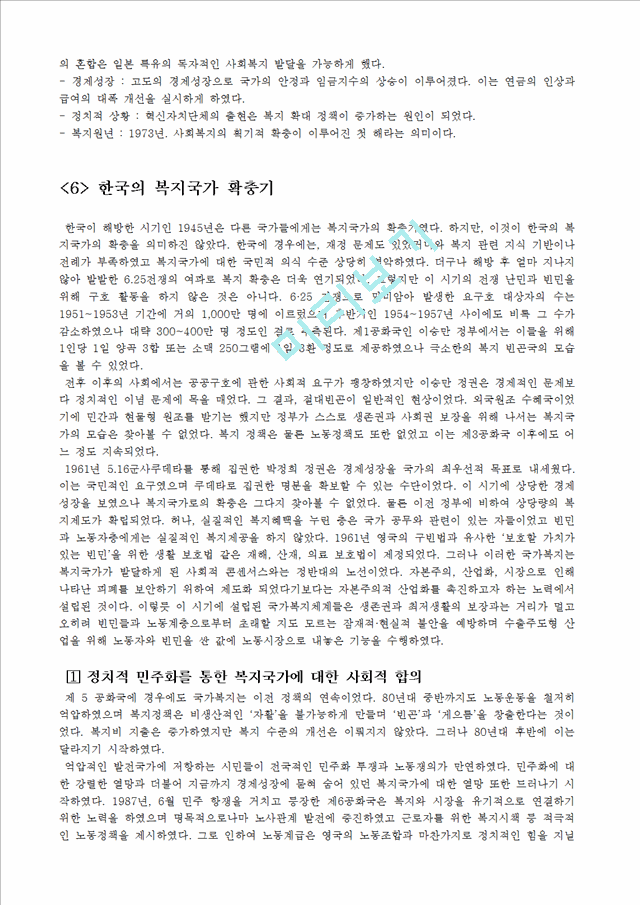 [복지국가의 발달] 복지국가 개념, 복지국가 배경, 복지국가 유형, 복지국가 발전, 복지국가 발달, 한국의 복지국가, 복지국가 발전.hwp